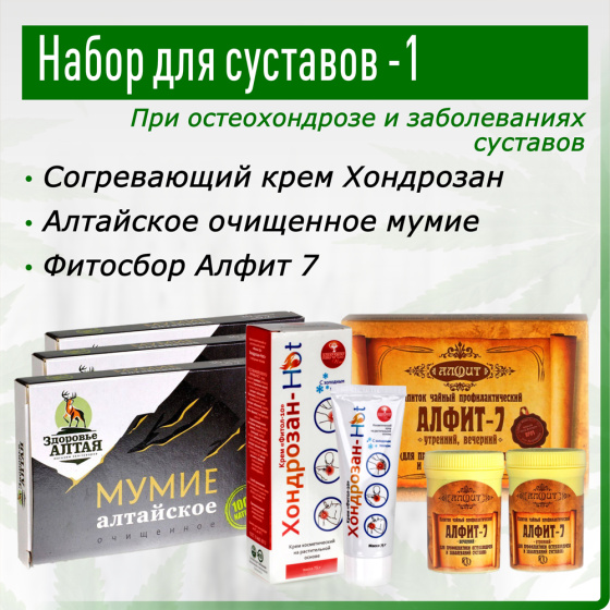 Для суставов набор №1 / Здоровье Алтая / курс при остеохондрозе, артрите, артрозе