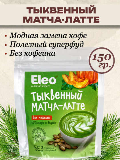 Тыквенный матча латте кофе без кофеина, 150 гр.