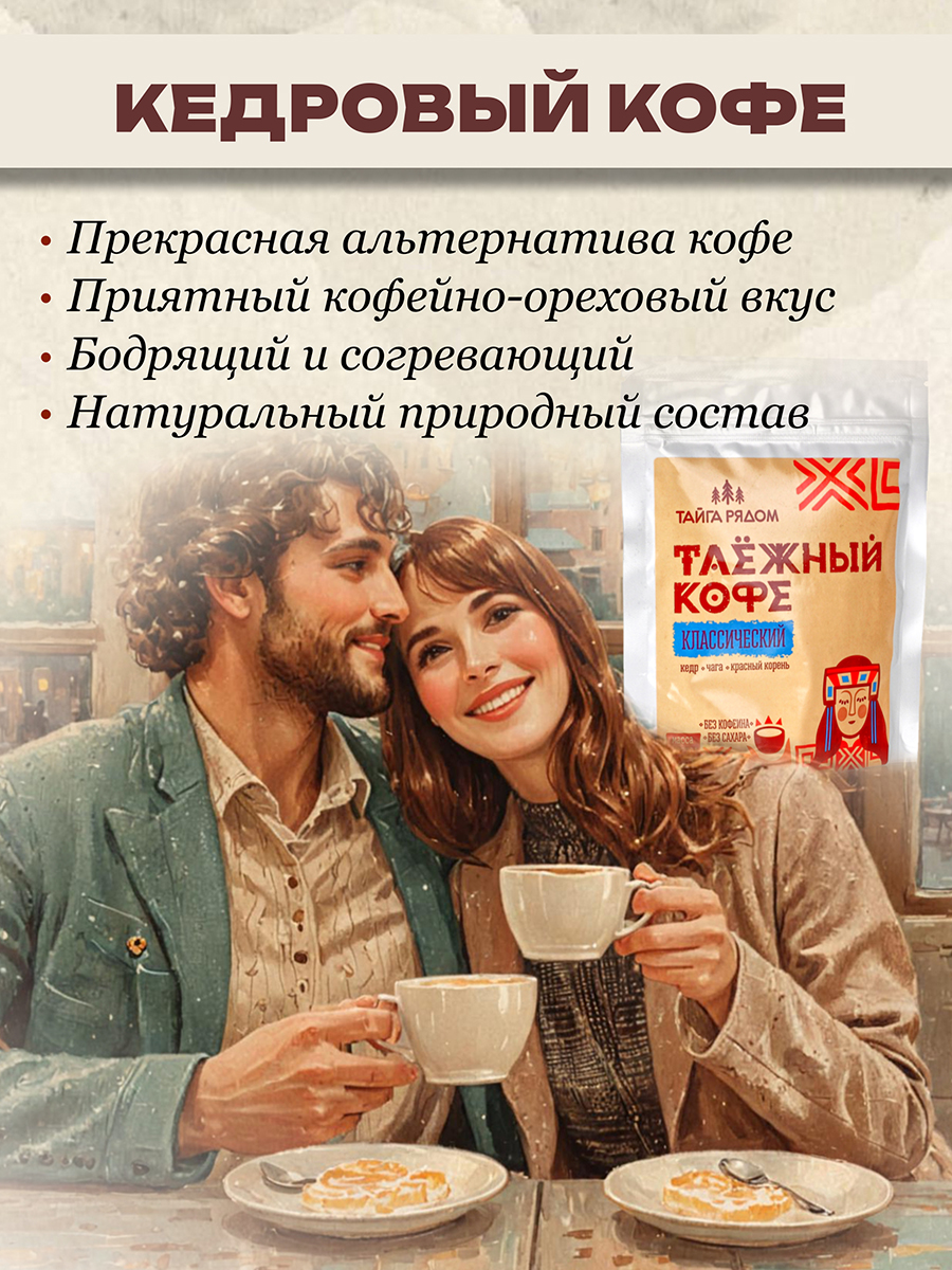 Таёжный Кедро кофе без кофеина Северный Классический 130гр.