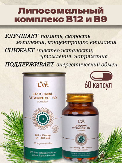Липосомальные витамины группы В В 12 В 9 в капсулах витамины красоты