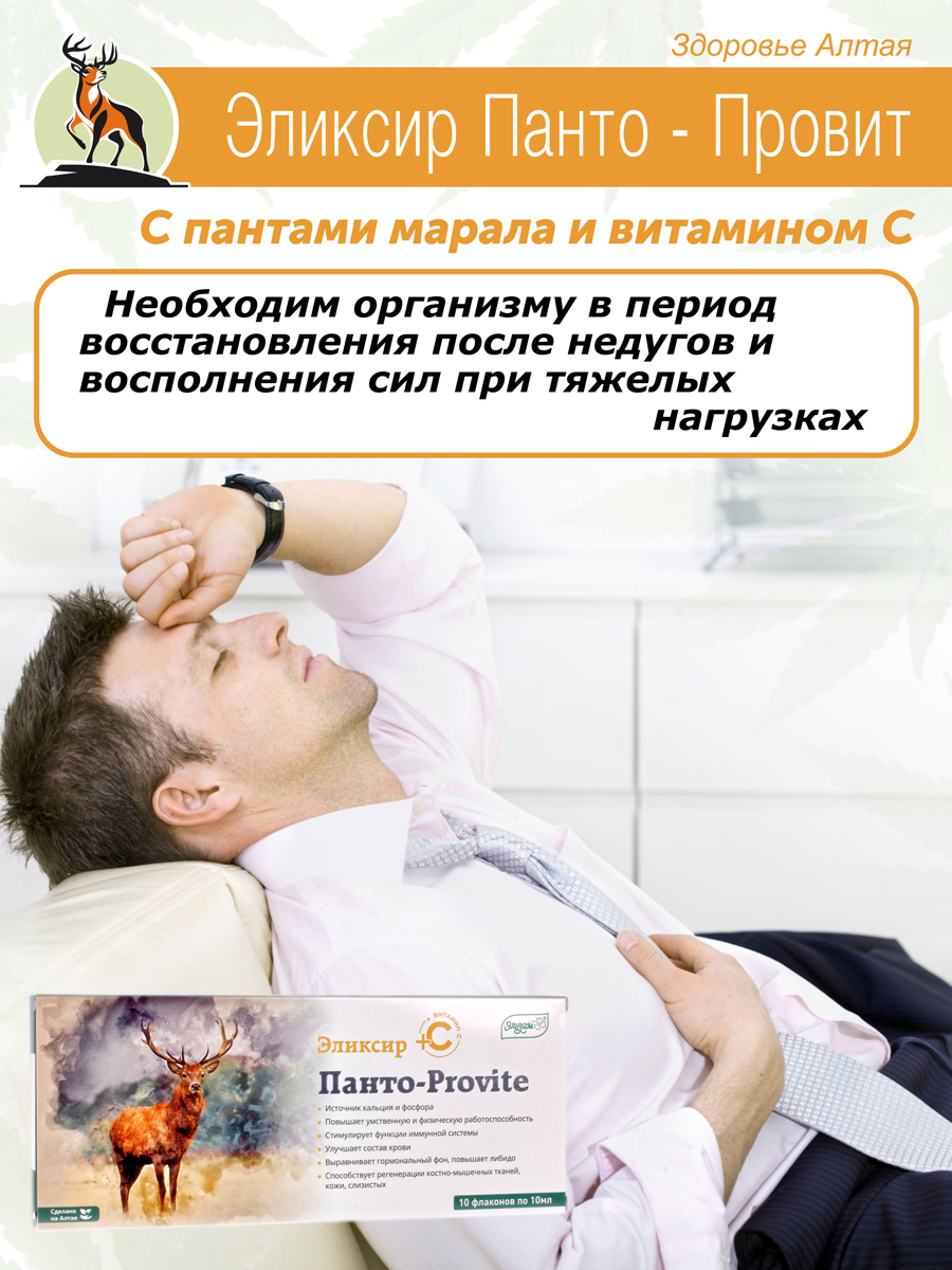 Комплект Эликсир Панто провит с пантами марала и витамином С, 30шт по 10мл  купить в Москве в одном из наших магазинов или с бесплатной доставкой по  Москве в интернет-магазине по низкой цене.