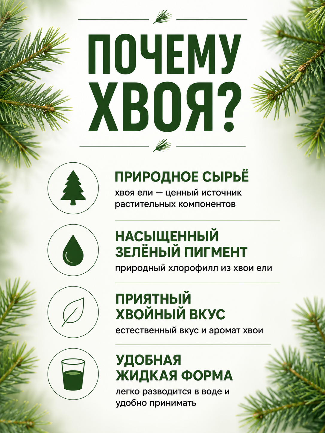 Хлорофилл жидкий хвойный детокс и похудение, от отеков, лимфодренаж