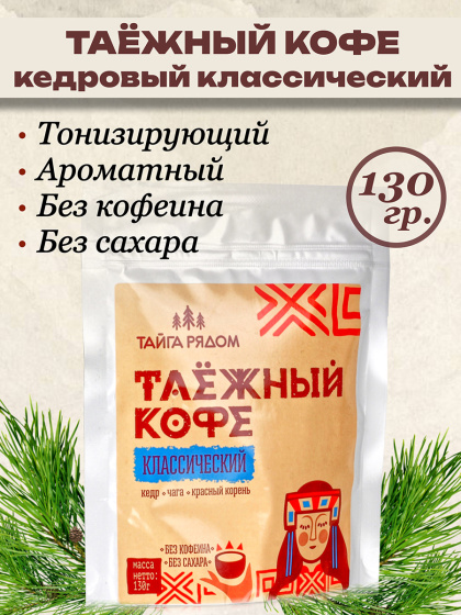 Таёжный Кедро кофе без кофеина Северный Классический 130гр.