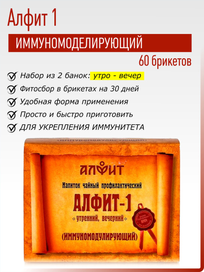 Фитосбор Иммуномодулирующий Алфит 01, №60*2гр.