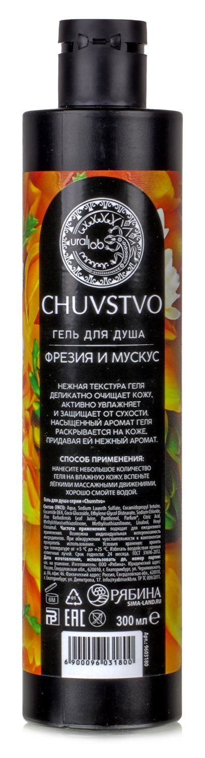 Гель для душа Фрезия и мускус, 300 мл