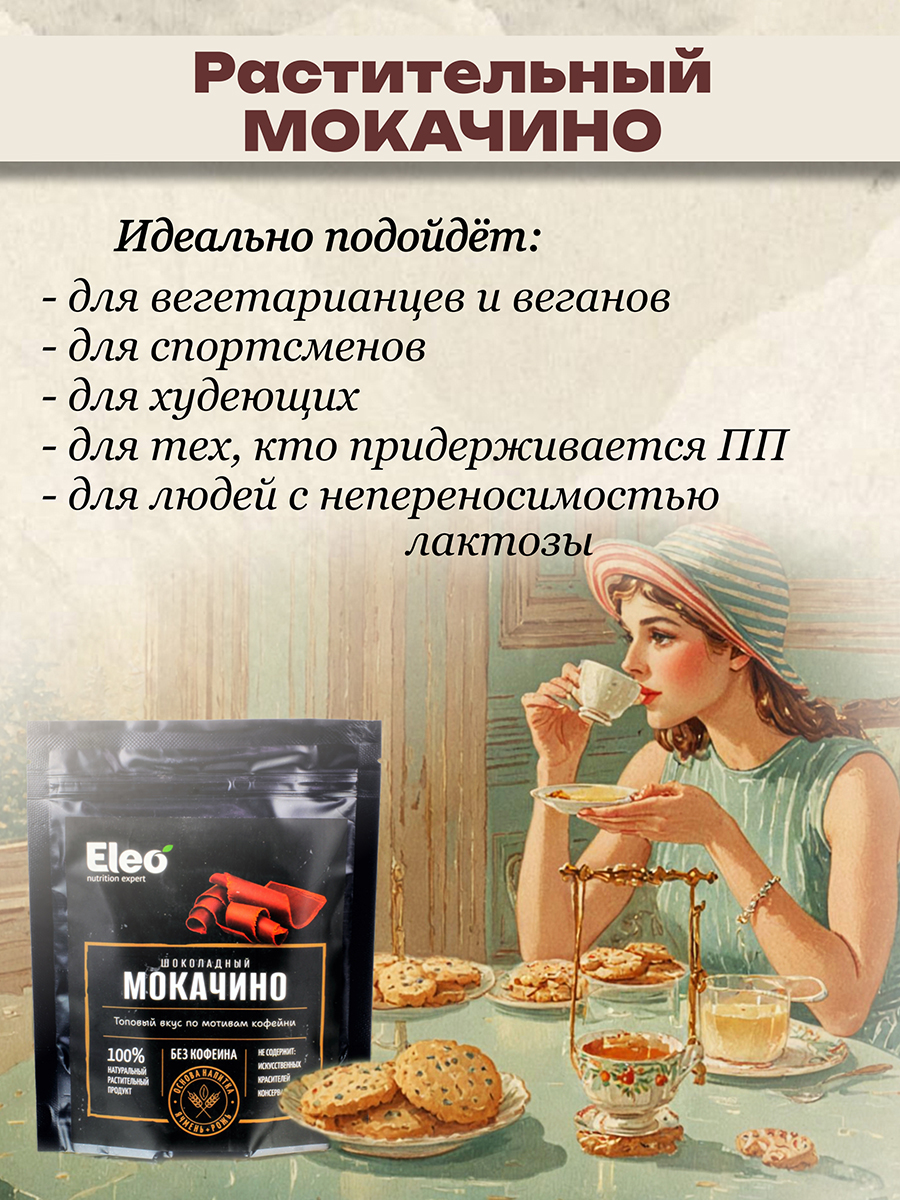 Шоколадный мокачино кедро кофе без кофеина, 150 гр.