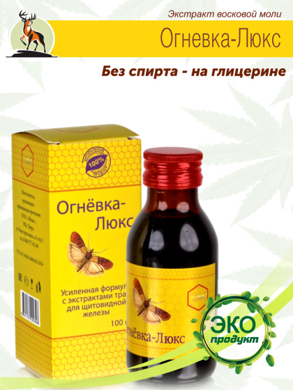 Огневка Люкс для щитовидной железы при гипертиреозе и гипотиреозе, 100мл. восковая моль настойка пчелиной огневки