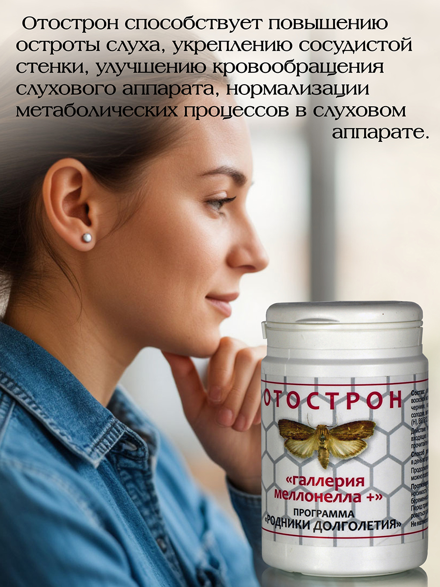 Отострон ( 56 капсул )  для повышения остроты слуха