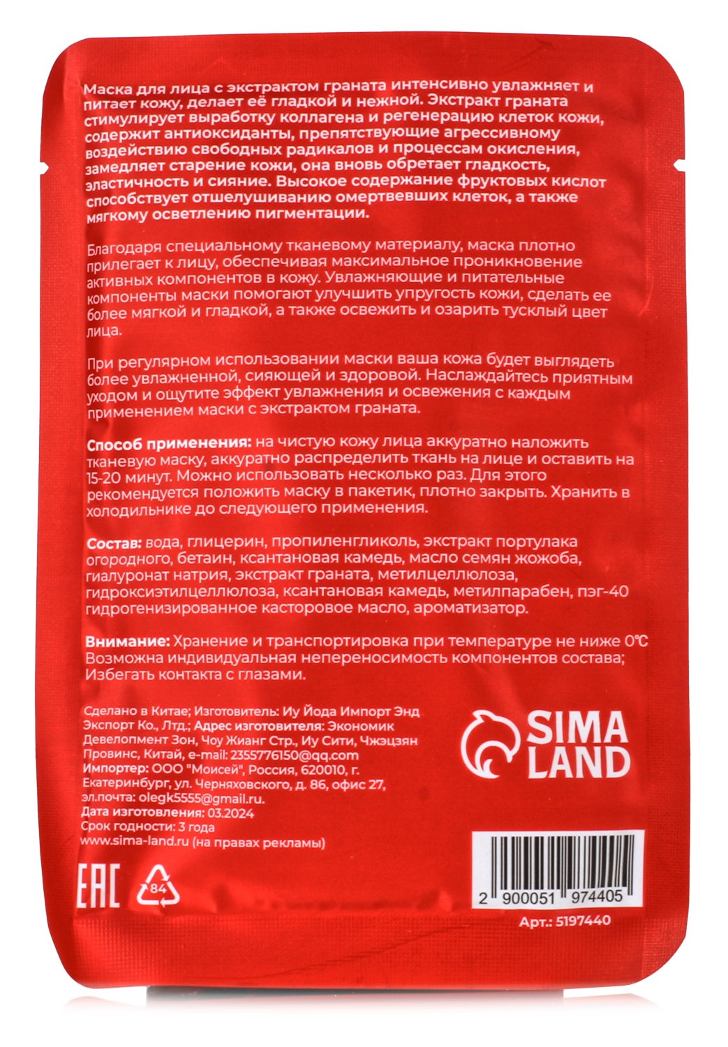 Маска тканевая с экстрактом граната