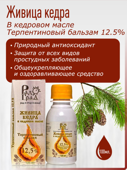 Живица кедра в кедровом масле. 12,5% Терпентиновый бальзам.100мл.