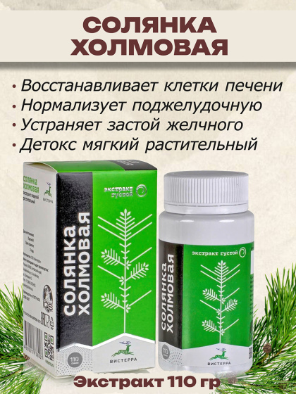 Солянка холмовая густой экстракт, Вистерра 110гр.
