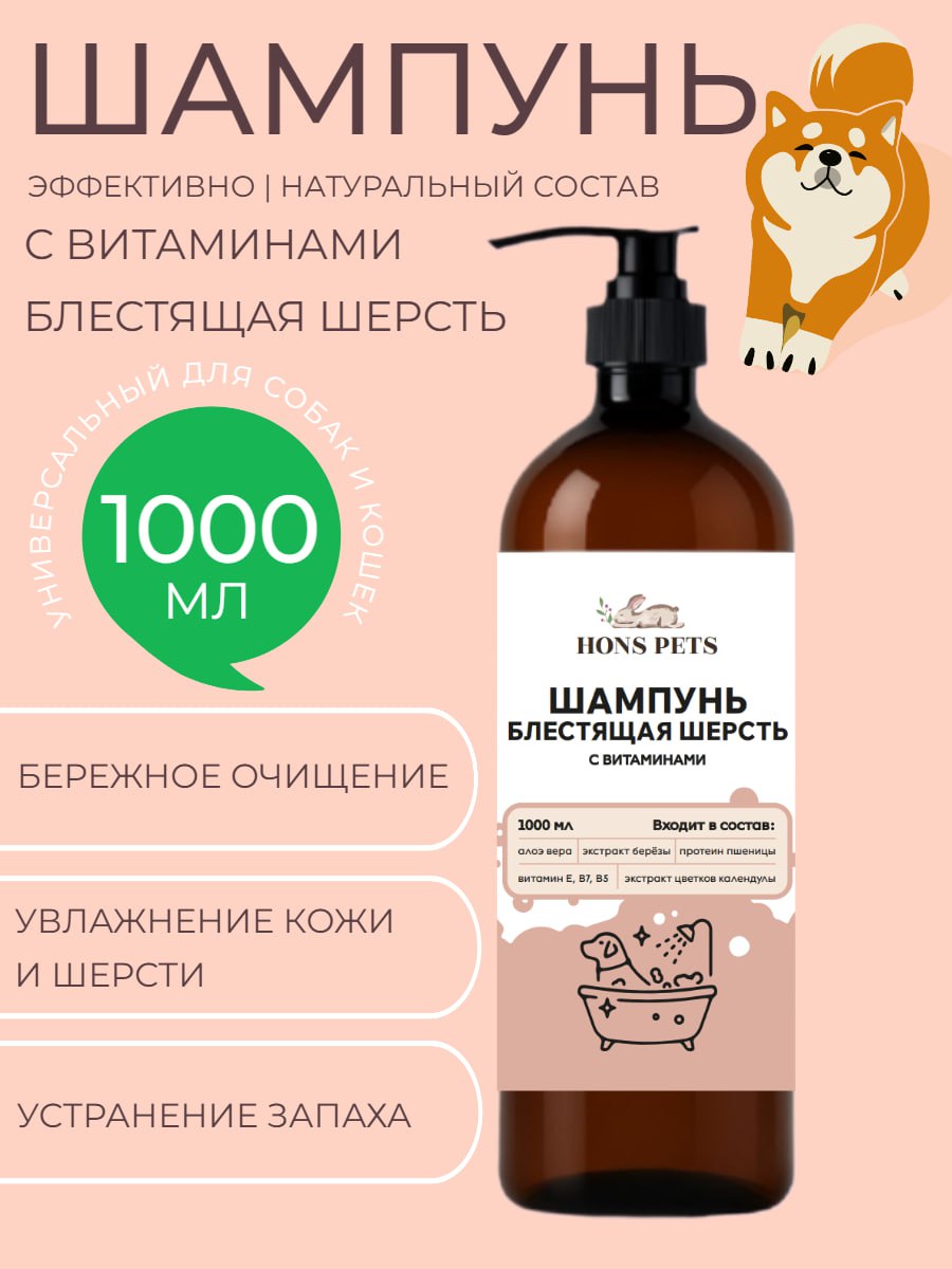 Шампунь для собак и кошек с витаминами блестящая шерсть 1000 мл
