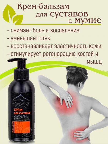 Крем для суставов с мумие, 130мл / снимает воспаление, обезболивает