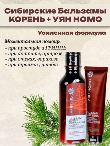 Комплект для суставов Корень Бальзам широкого спектра действия на пихтовом масле + Уян номо