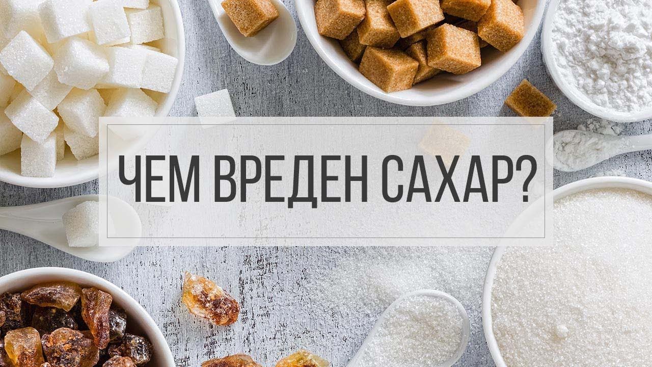 Почему сахар сладкий. Чем вреден сахар. Вред сахара. Вред сахара картинки. Полезный и вредный сахар.