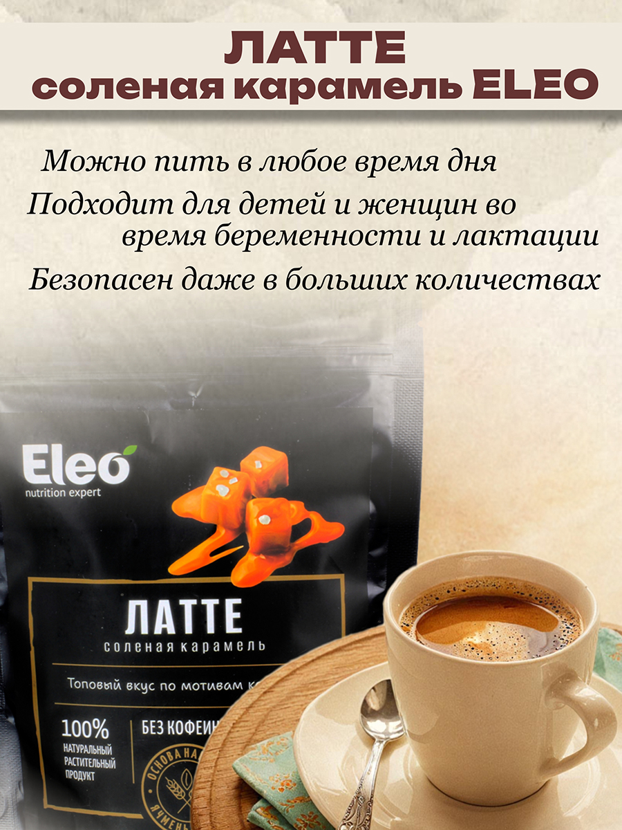 Латте Соленая карамель кедро кофе без кофеина,150гр.