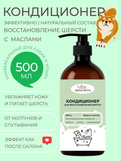 Кондиционер для шерсти собак и кошек от колтунов для восстановления шерсти, 500 мл