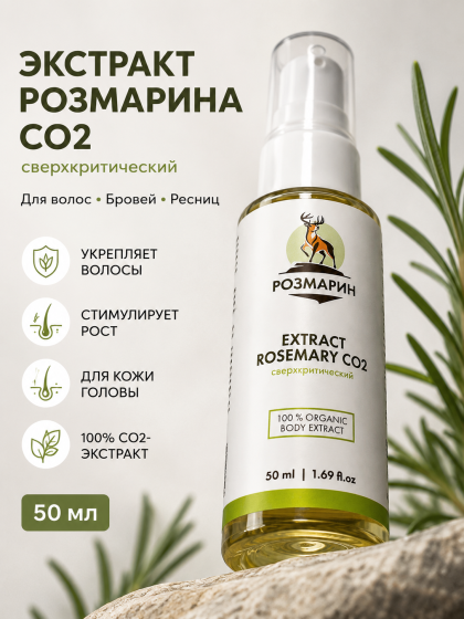 Экстракт Розмарина СО2, 50 мл косметическое средство для роста волос
