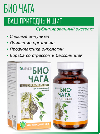Чага  Биочага 6 гр, экстракт чаги растворимый, чаговый чай  чага с Байкала 