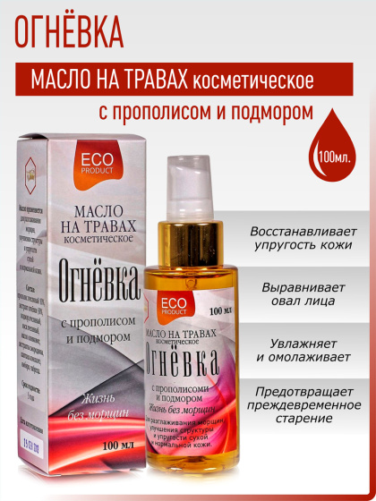 Масло для лица от морщин Огневка с прополисом и подмором, 100мл.