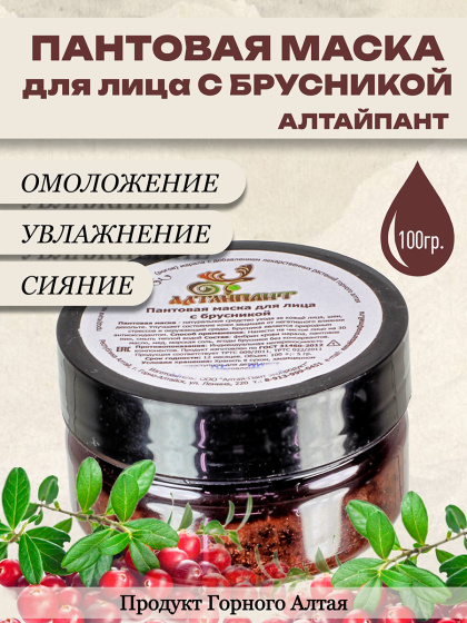 Пантовая маска для лица с брусникой 100 гр