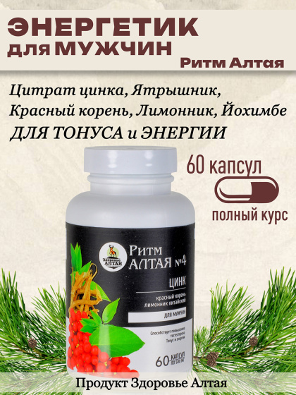 Мужские витамины для энергии, тонуса, потенции Ритм Алтая Цинк, красный корень, рейши, женьшень для мужчин от простатита