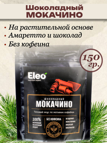 Шоколадный мокачино кедро кофе без кофеина, 150 гр.