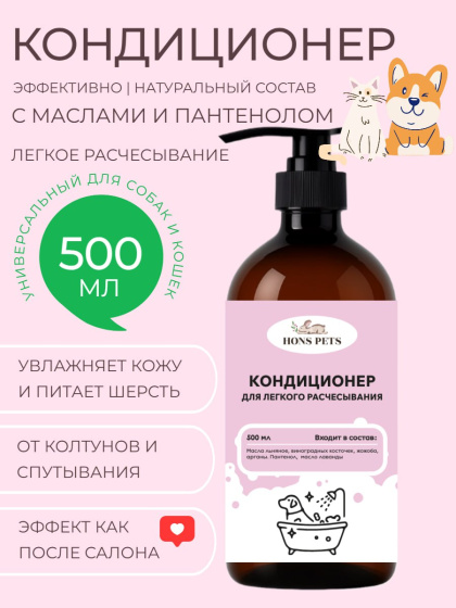 Кондиционер для шерсти собак и кошек от колтунов для легкого расчесывания, 500 мл