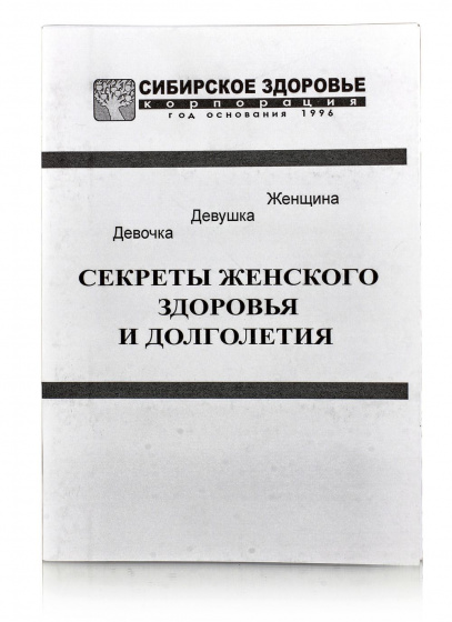 Секреты женского здоровья и долголетия.