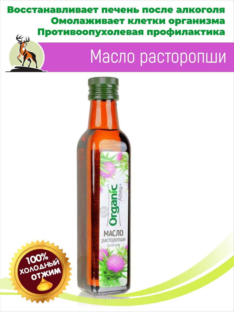 Масло расторопши 250мл. Алтайское холодного отжима. Altay Organic купить в  Москве в одном из наших магазинов или с бесплатной доставкой по Москве в  интернет-магазине по низкой цене. Рецепты, применение, отзывы.