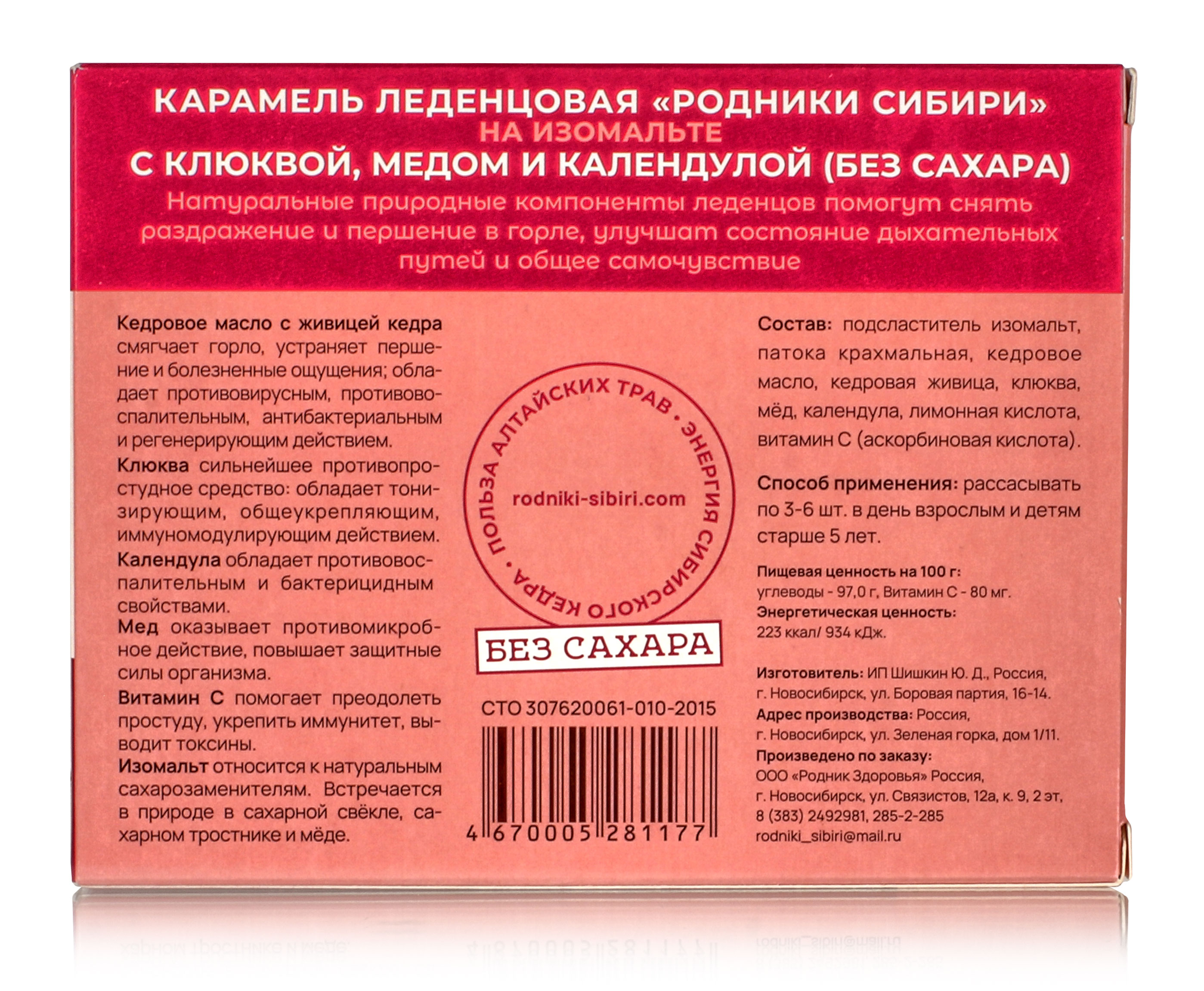 Леденцы с клюквой, медом и календулой без сахара, 10 шт. купить в Москве в  одном из наших магазинов или с бесплатной доставкой по Москве в  интернет-магазине по низкой цене. Рецепты, применение, отзывы.