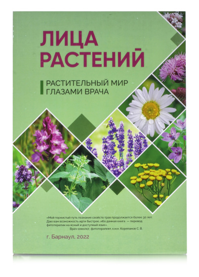 Книга "Лица растений" 2022 / мягкая обложка. С. В. Корепанов