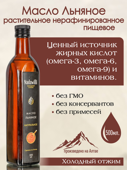 Масло Льняное ( 500мл ) нерафинированное, пищевое сделано на Алтае