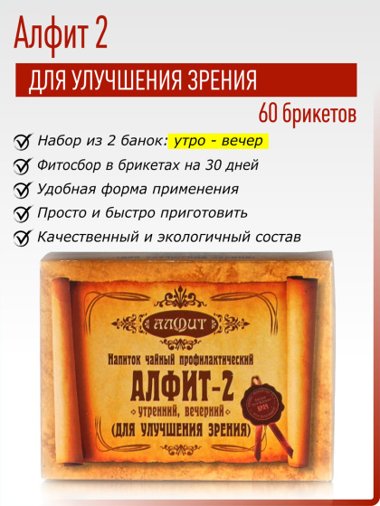 Фитосбор для улучшения зрения Алфит 02, №60*2гр.