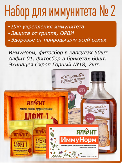 Набор для иммунитета номер 2
