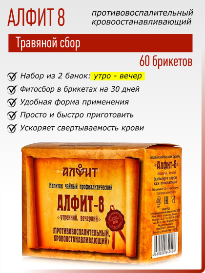 Алфит 08 (Противовоспалительный, кровоостанавливающий) №60*2гр.