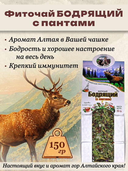 Травяной чай Бодрящий с пантами тонизирующий алтайский натуральный чай из трав для здоровья в крафт пакете 150 гр.
