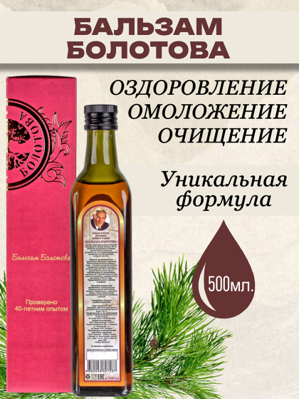Бальзам Болотова, 500мл / иммунитет / омоложение / янтарная кислота