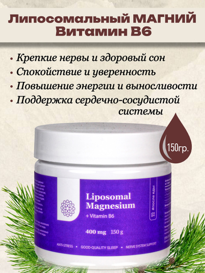 Липосомальный Магний хелат, глицинат и витамин В 6 для нервной системы и от бессонницы