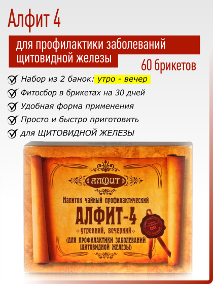 Фитосбор для профилактики заболеваний щитовидной железы Алфит 04, №60*2гр.