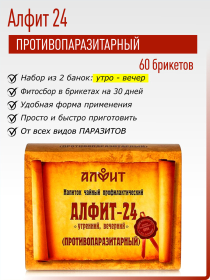 Алфит 24 (Противопаразитарный) №60*2гр.