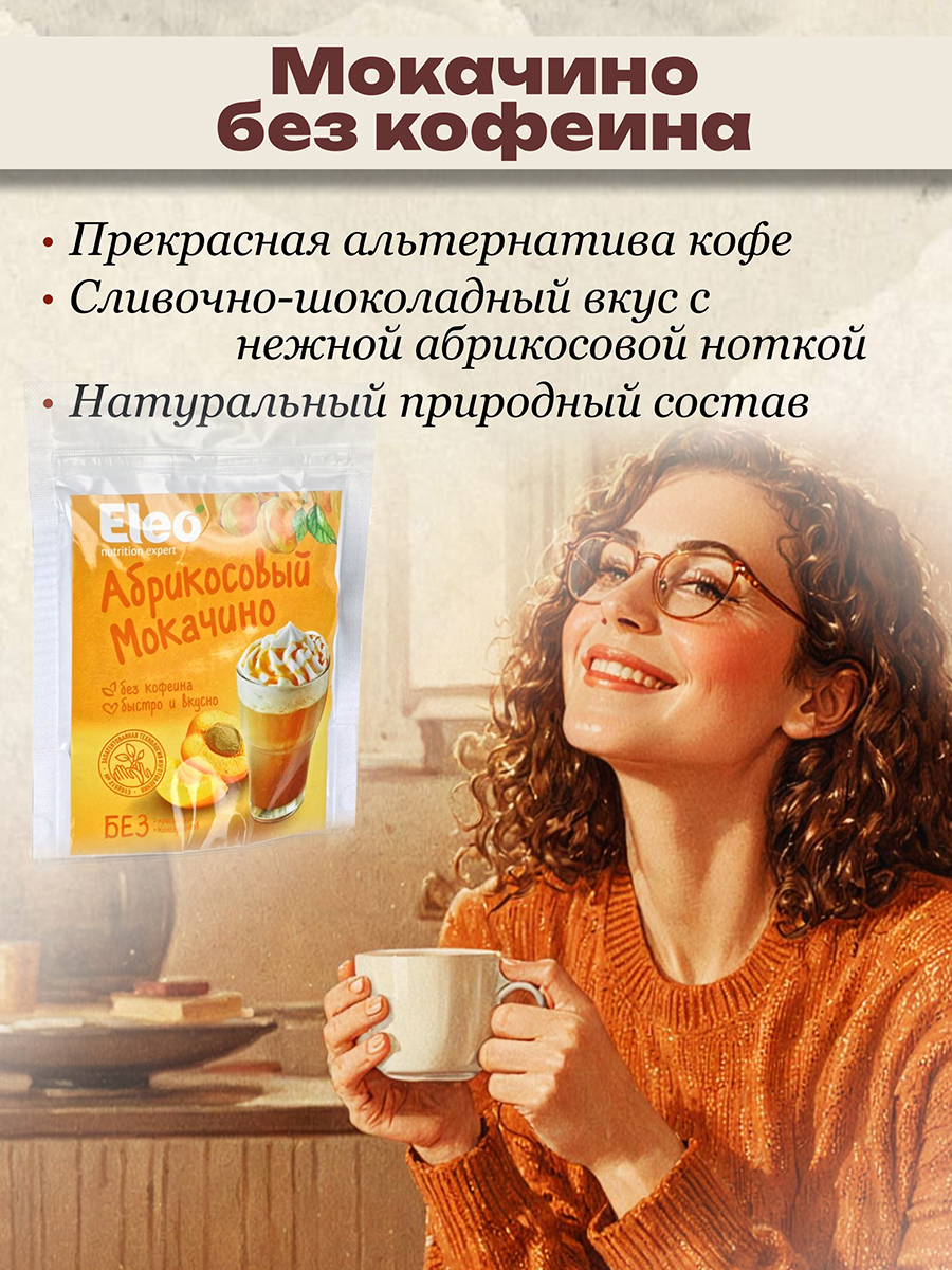 Абрикосовый мокачино,150гр Кедро кофе БЕЗ кофеина