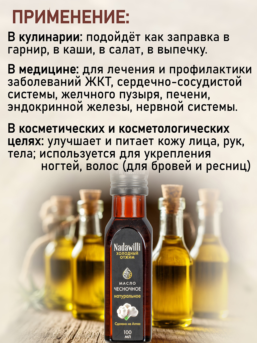 Масло Подсолнечное с экстрактом чеснока "Чесночное" (пищевое) 100мл
