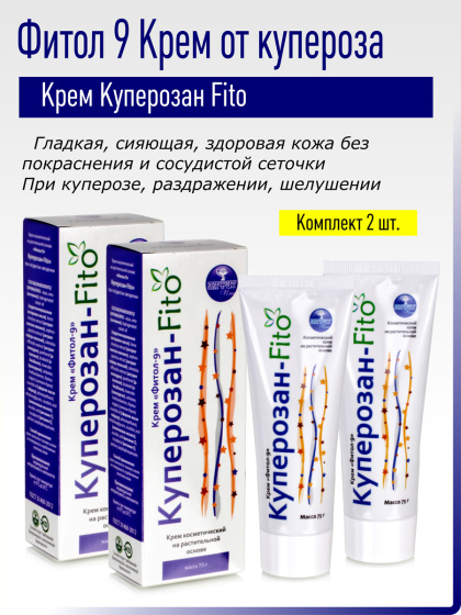 Комплект Крем Фитол-9. Куперозан-Fito, 2 шт