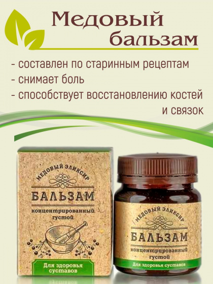 Бальзам концентрированный густой. "Для здоровья суставов" 140гр.