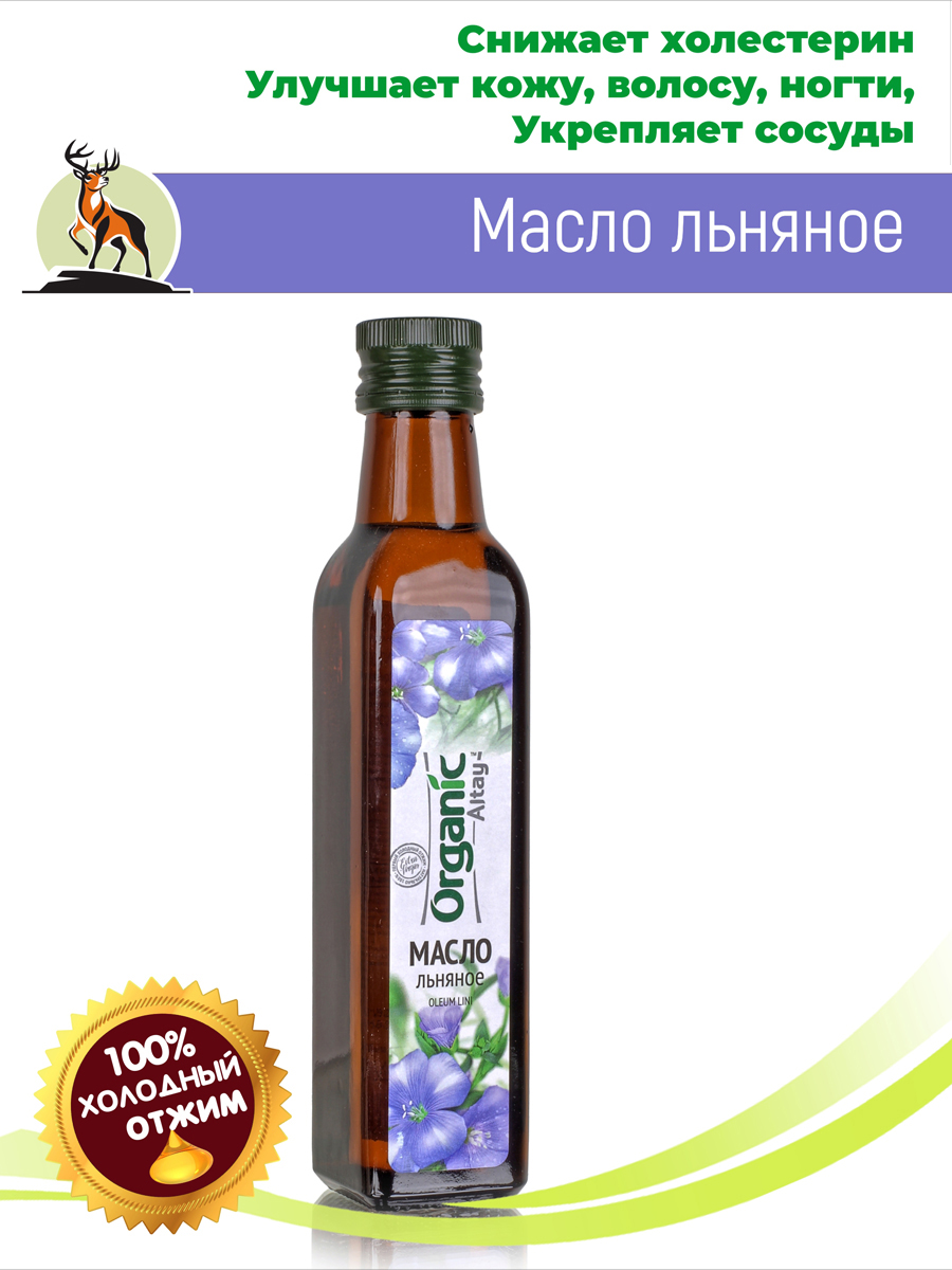 Масло льняное 250мл. Алтайское холодного отжима. Altay Organic купить в  Москве в одном из наших магазинов или с бесплатной доставкой по Москве в  интернет-магазине по низкой цене. Рецепты, применение, отзывы.