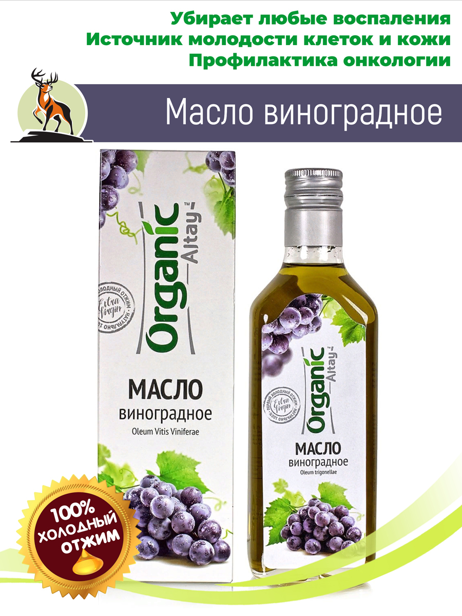 Масло виноградное 250 мл. Алтайское холодного отжима. Altay Organic купить  в Москве в одном из наших магазинов или с бесплатной доставкой по Москве в  интернет-магазине по низкой цене. Рецепты, применение, отзывы.