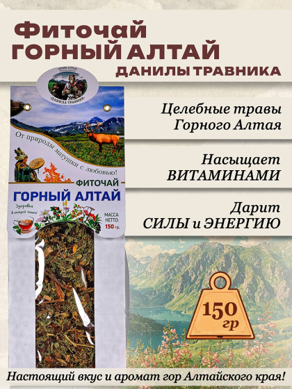 Травяной чай Витаминный натуральный из горных трав чай для здоровья Горный Алтай в крафт пакете, 150 гр.