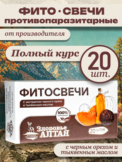 Фито свечи от паразитов черный орех и тыквенное масло противопаразитарные ректальные Здоровье Алтая 20 шт