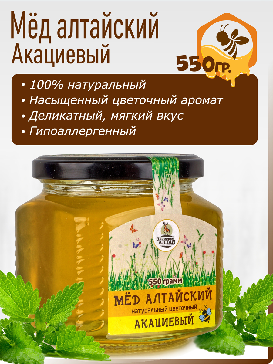 Алтайский мед Акациевый, стекло 550гр.